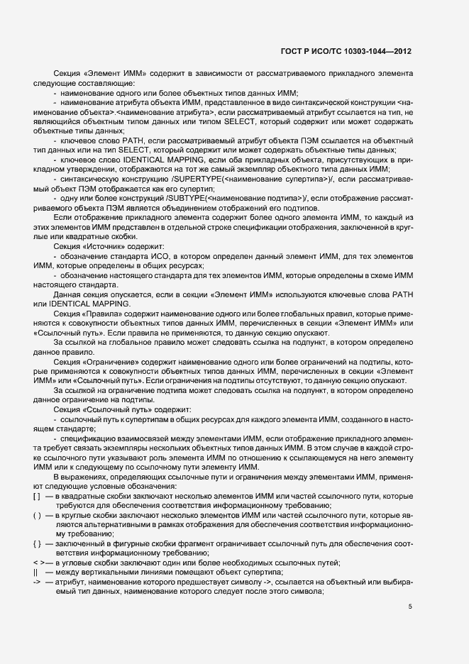 Страница 9 ГОСТ Р ИСО/ТС 10303-1044-2012