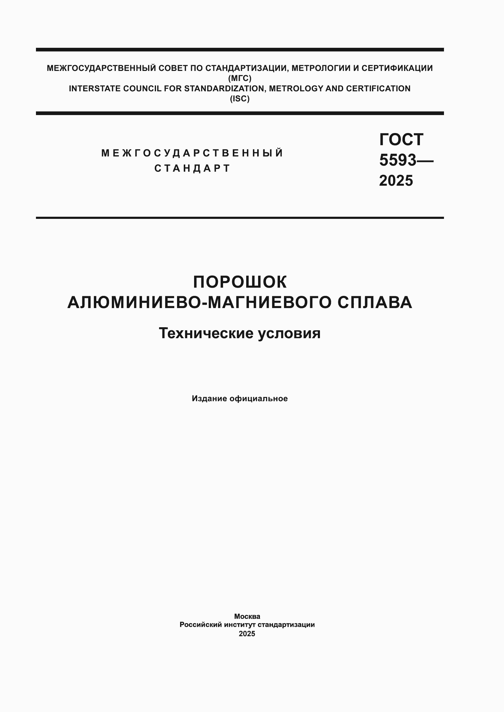 Страница 1 ГОСТ 5593-2025