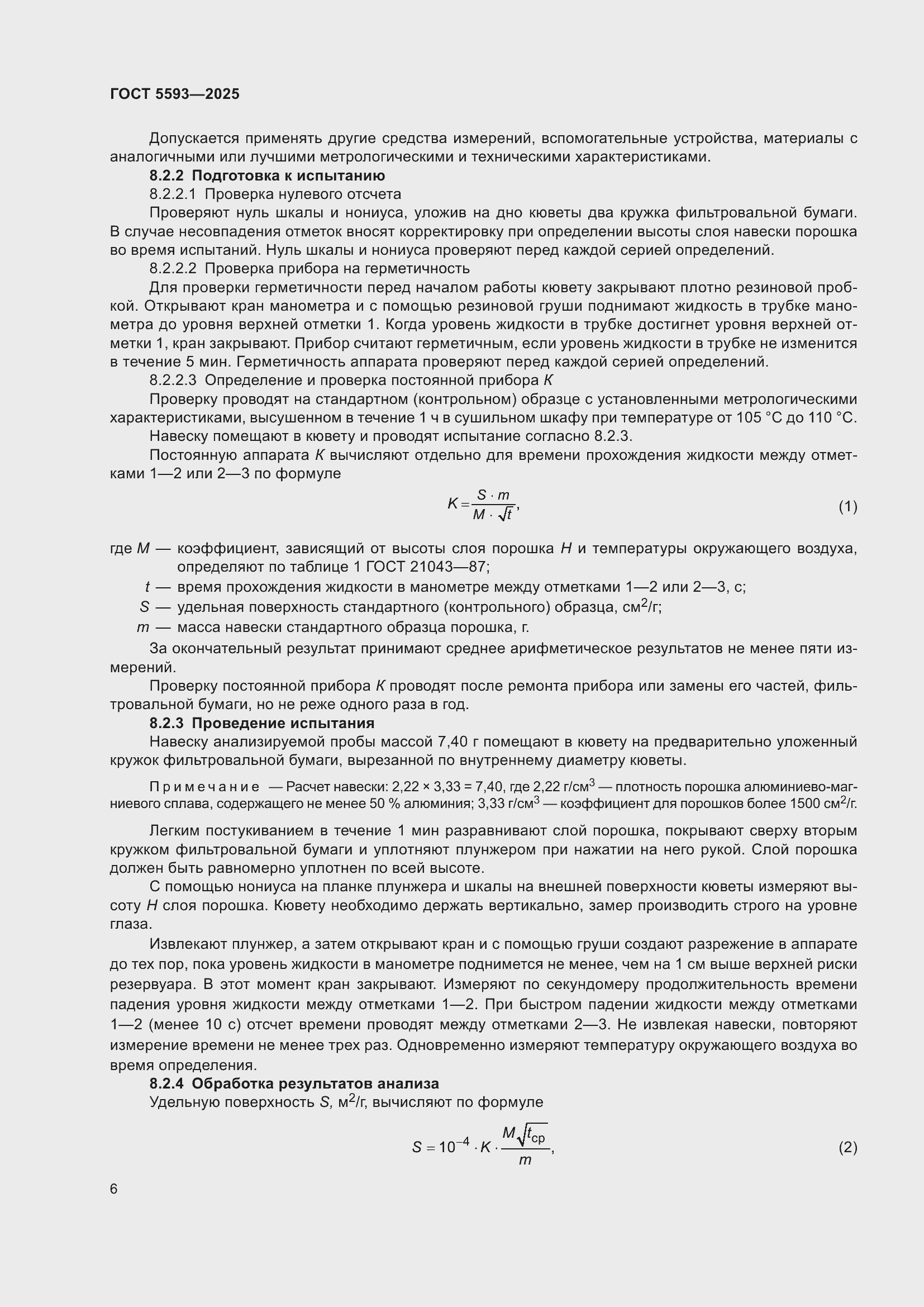 Страница 10 ГОСТ 5593-2025