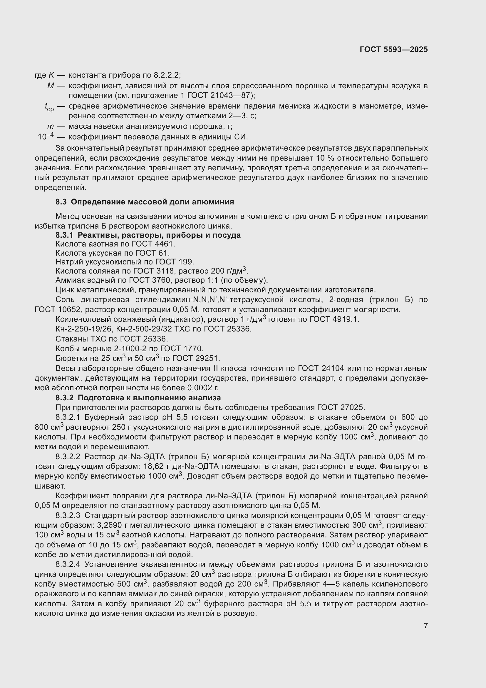 Страница 11 ГОСТ 5593-2025