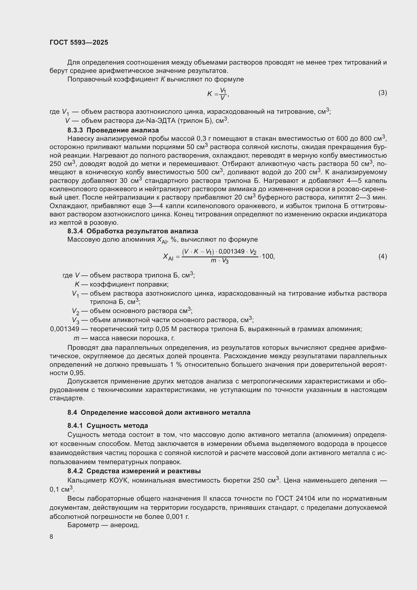 Страница 12 ГОСТ 5593-2025
