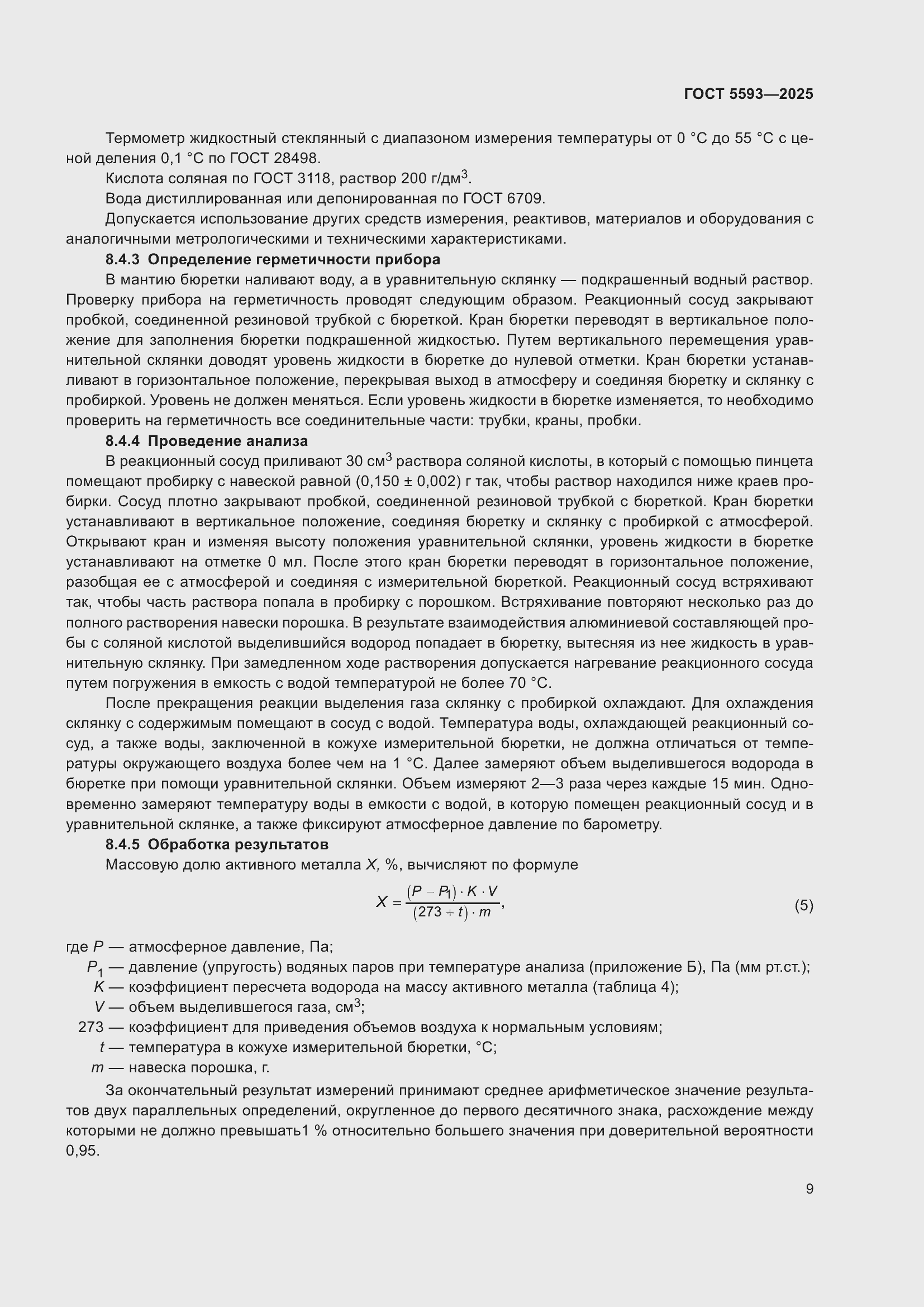 Страница 13 ГОСТ 5593-2025