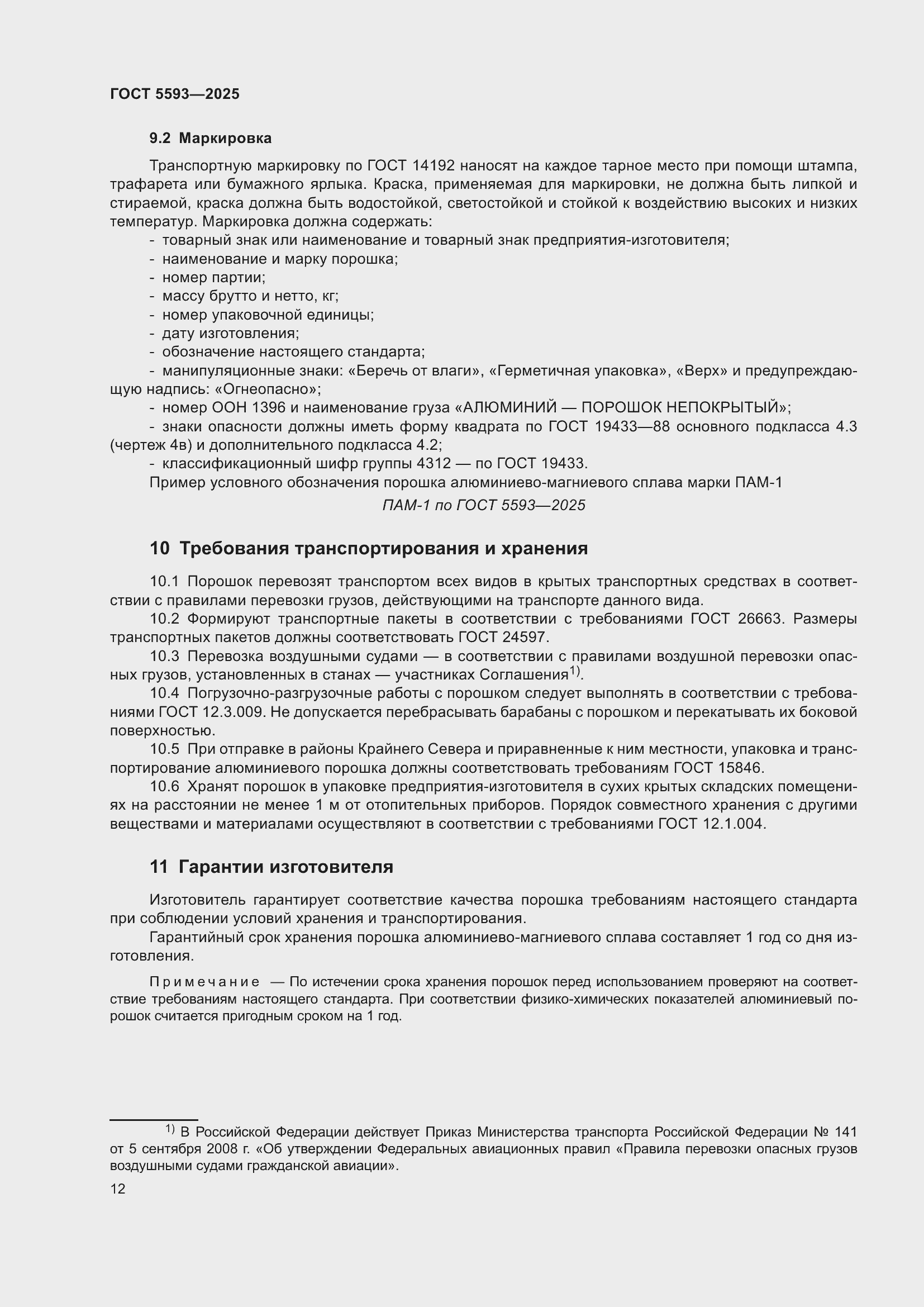 Страница 16 ГОСТ 5593-2025