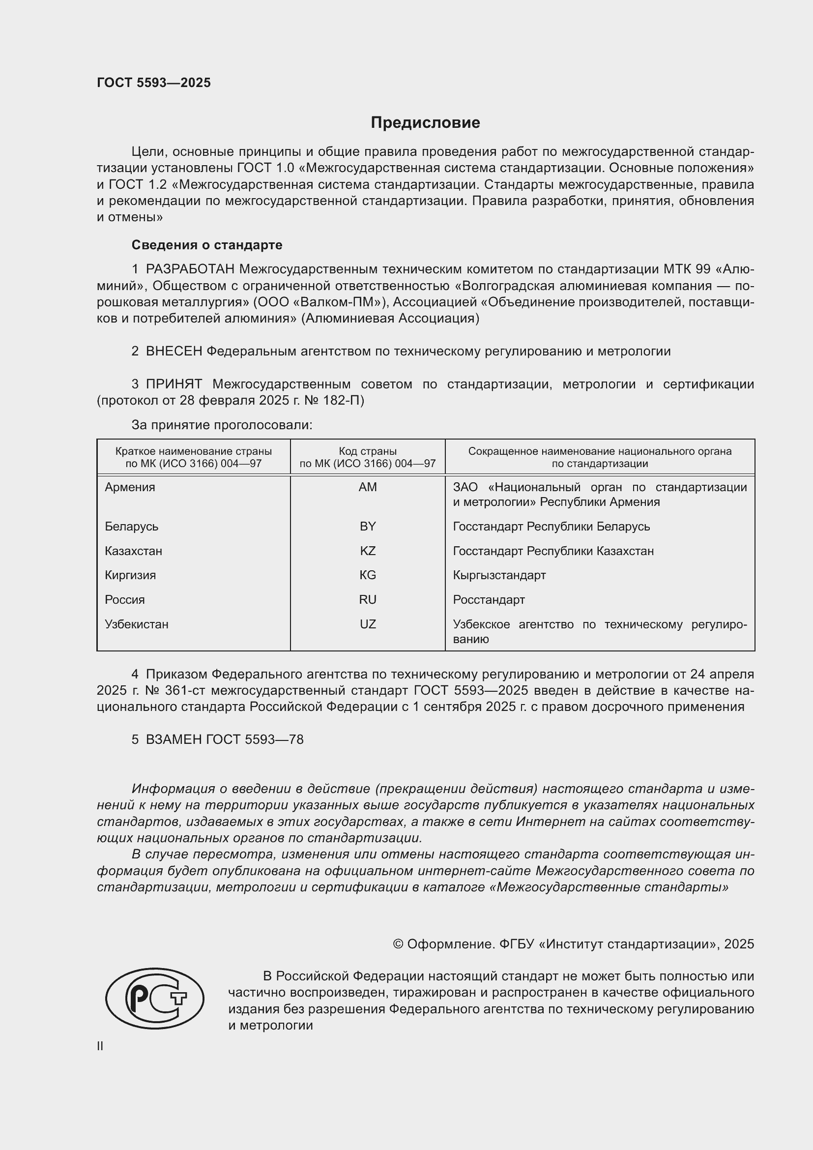 Страница 2 ГОСТ 5593-2025