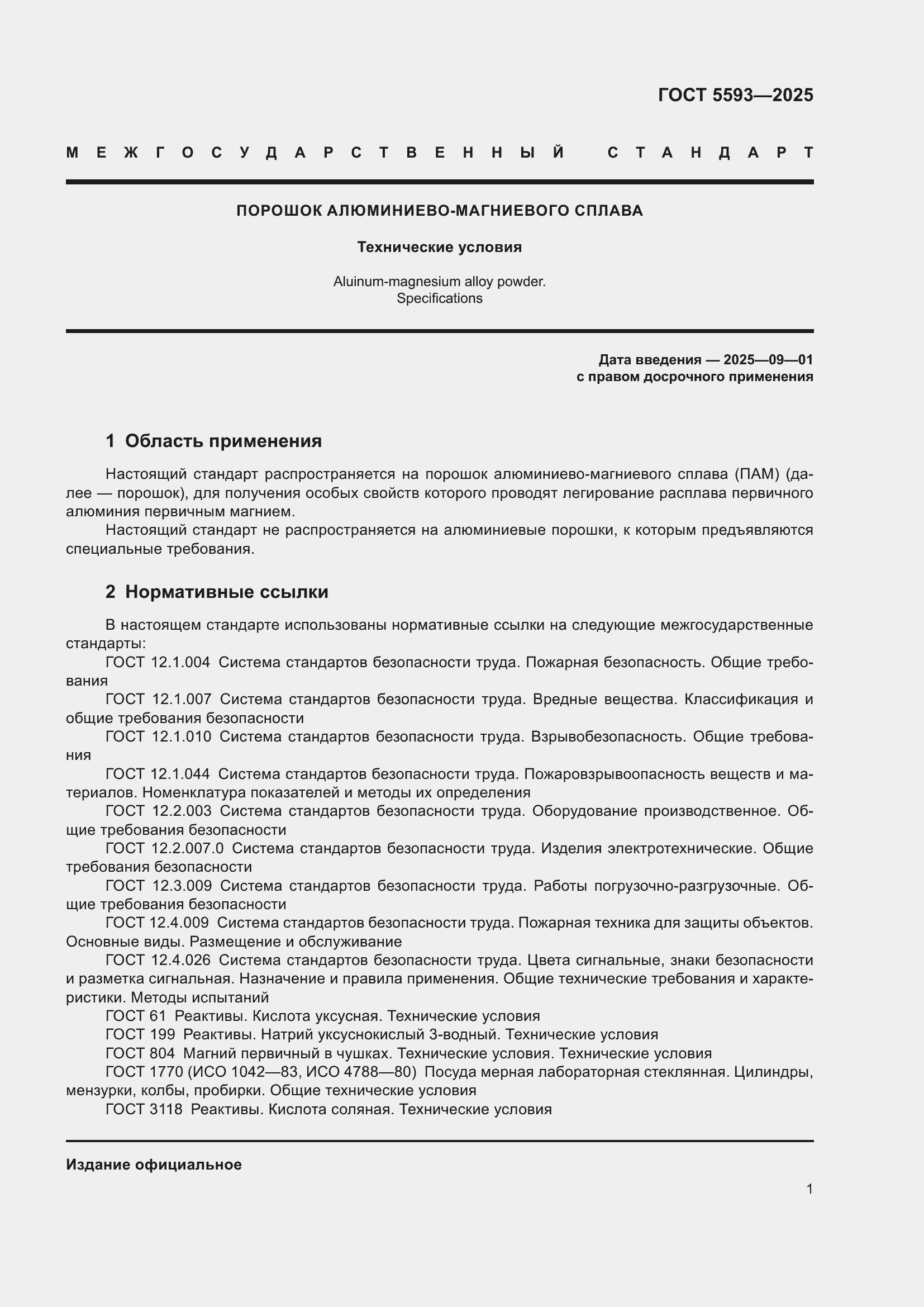 Страница 5 ГОСТ 5593-2025