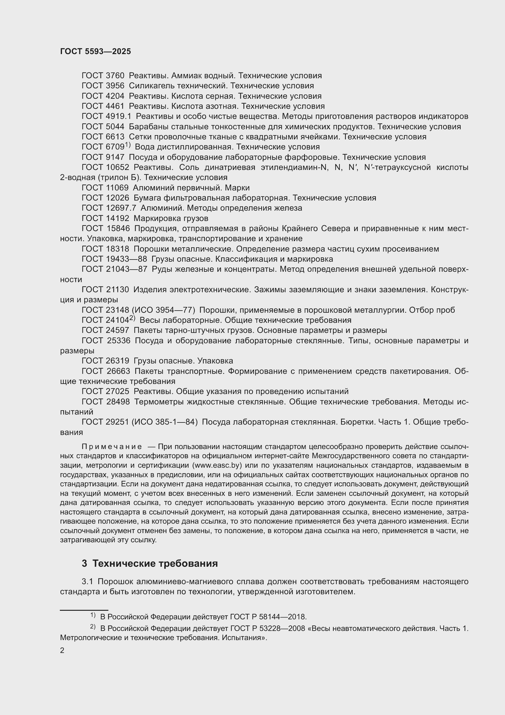 Страница 6 ГОСТ 5593-2025