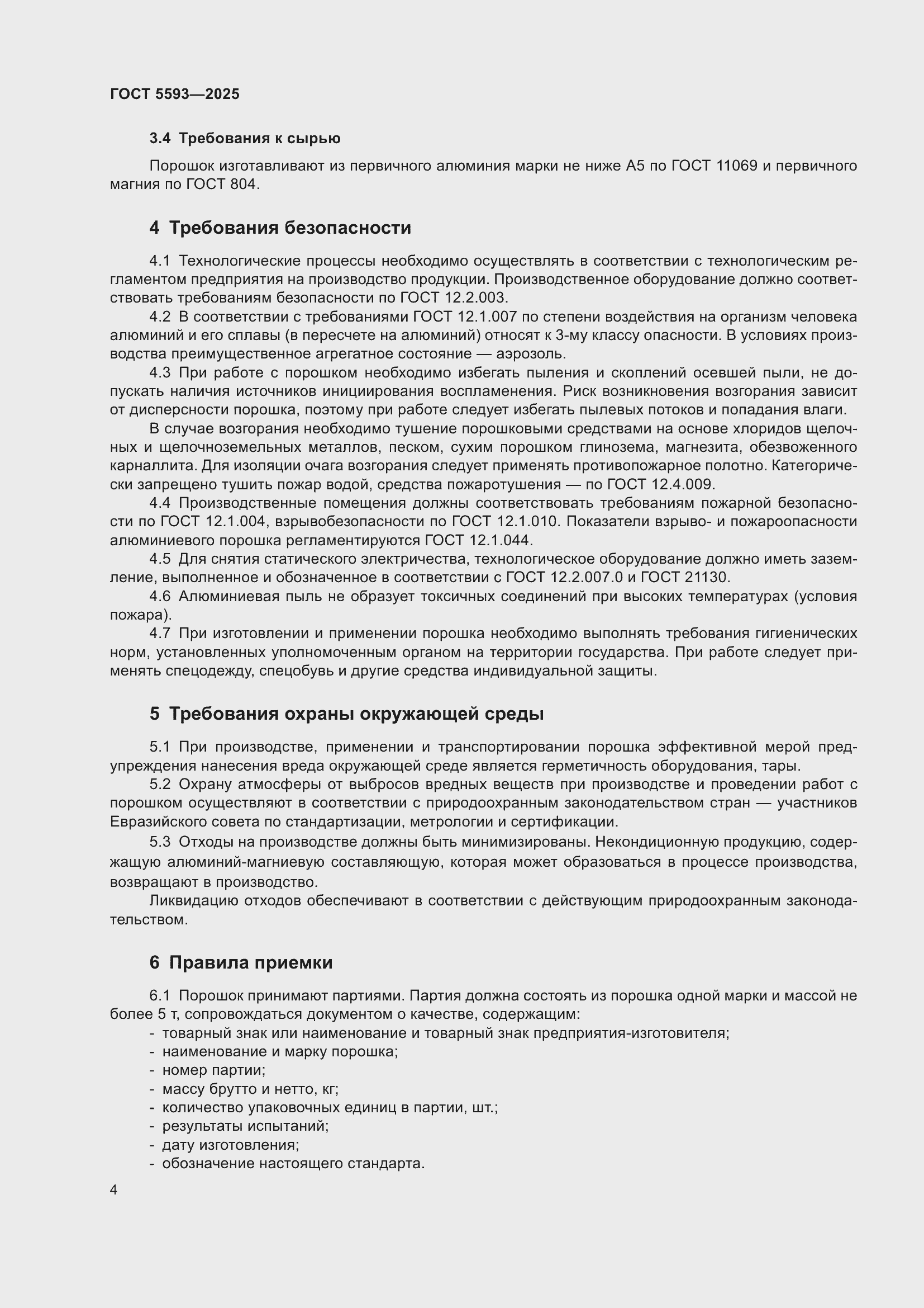 Страница 8 ГОСТ 5593-2025