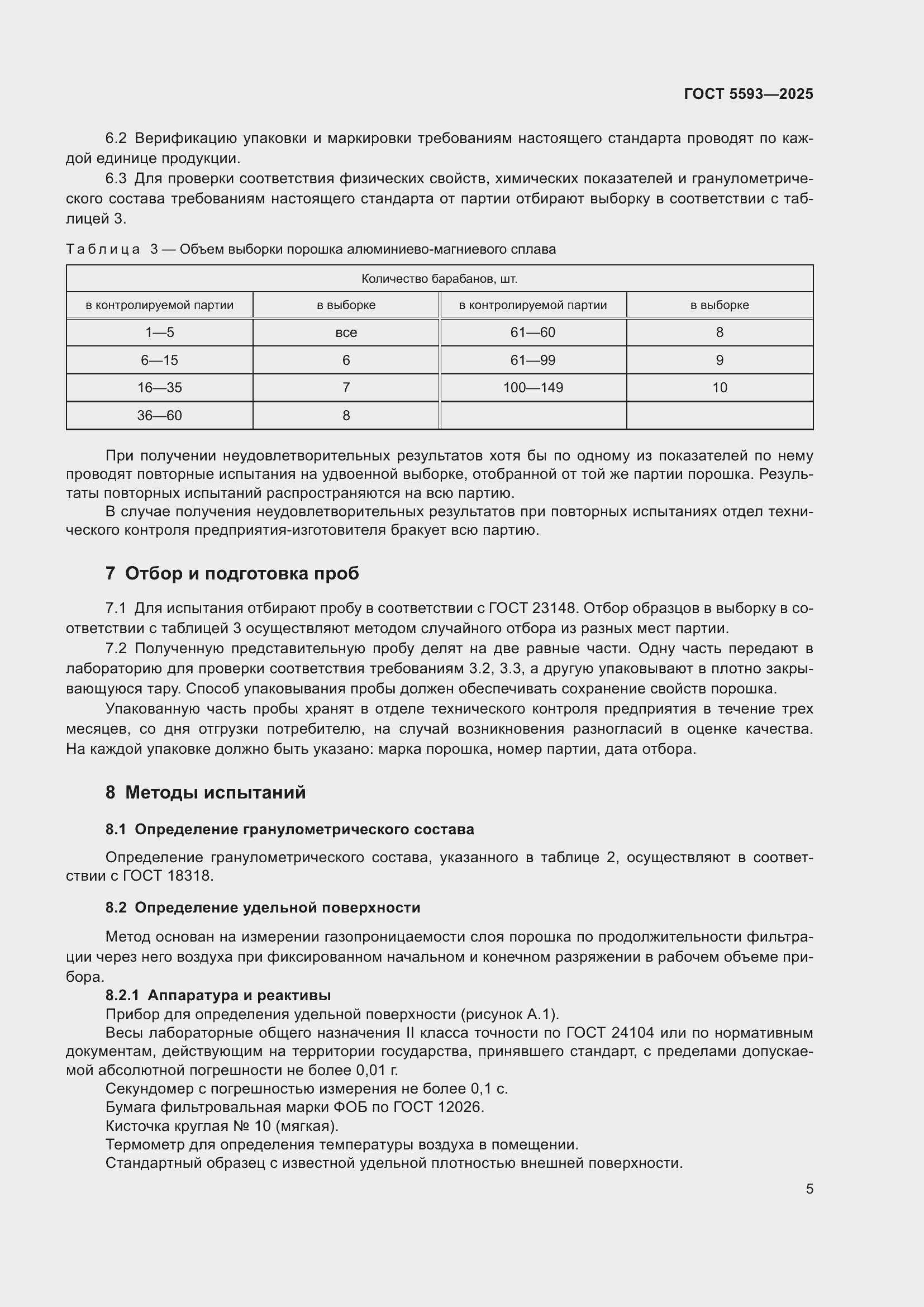 Страница 9 ГОСТ 5593-2025