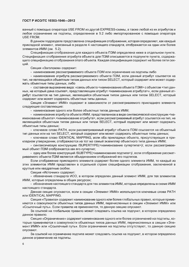 Страница 10 ГОСТ Р ИСО/ТС 10303-1046-2012