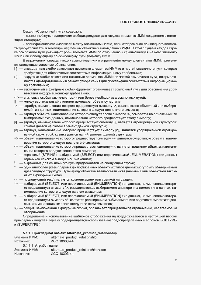 Страница 11 ГОСТ Р ИСО/ТС 10303-1046-2012