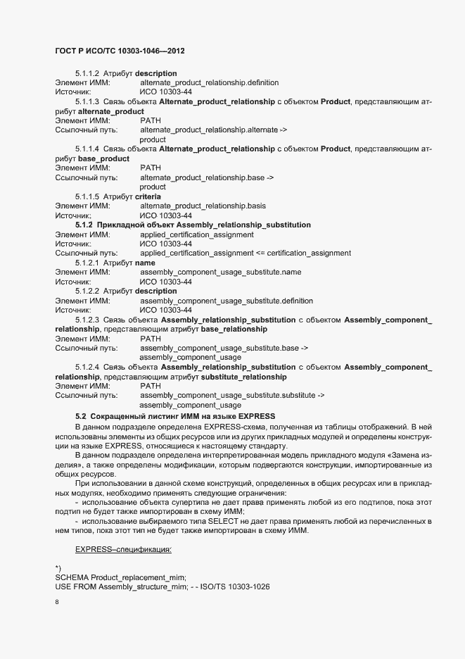 Страница 12 ГОСТ Р ИСО/ТС 10303-1046-2012