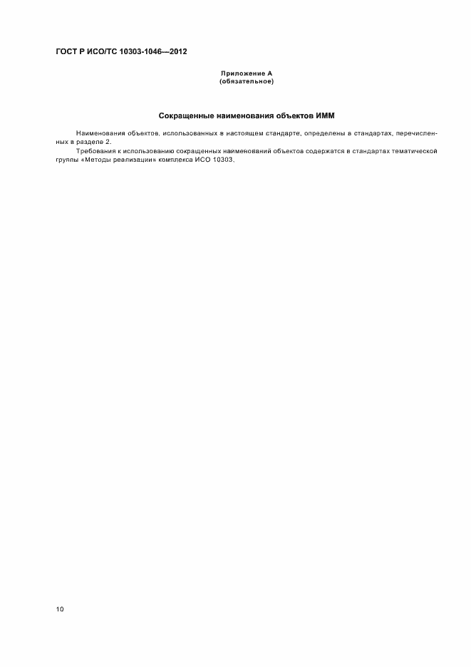Страница 14 ГОСТ Р ИСО/ТС 10303-1046-2012