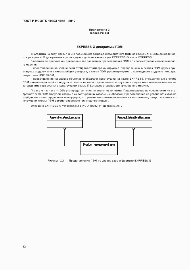Страница 16 ГОСТ Р ИСО/ТС 10303-1046-2012