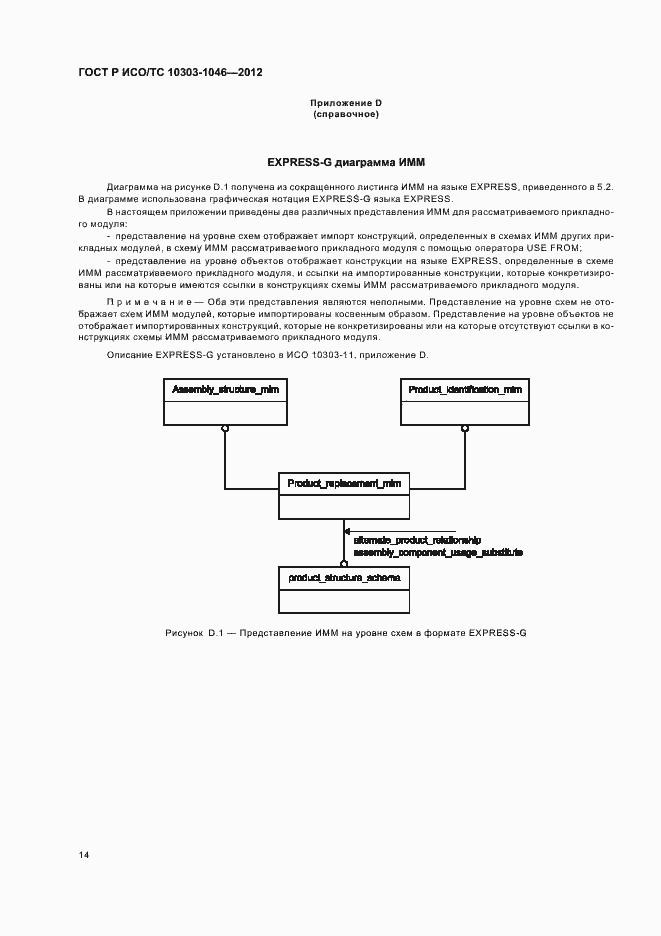 Страница 18 ГОСТ Р ИСО/ТС 10303-1046-2012