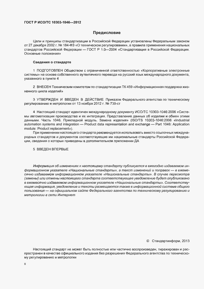 Страница 2 ГОСТ Р ИСО/ТС 10303-1046-2012