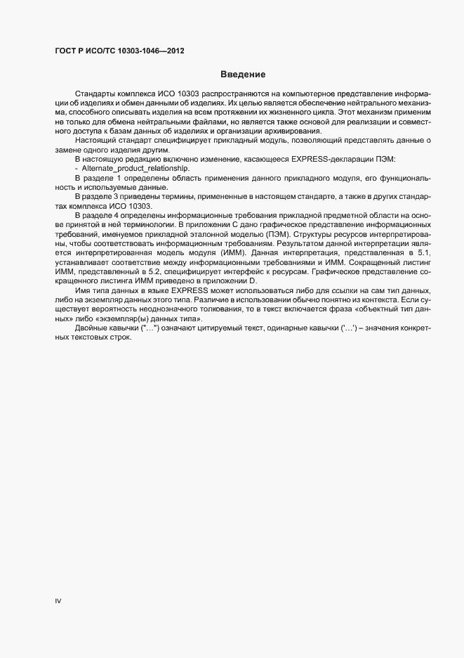 Страница 4 ГОСТ Р ИСО/ТС 10303-1046-2012