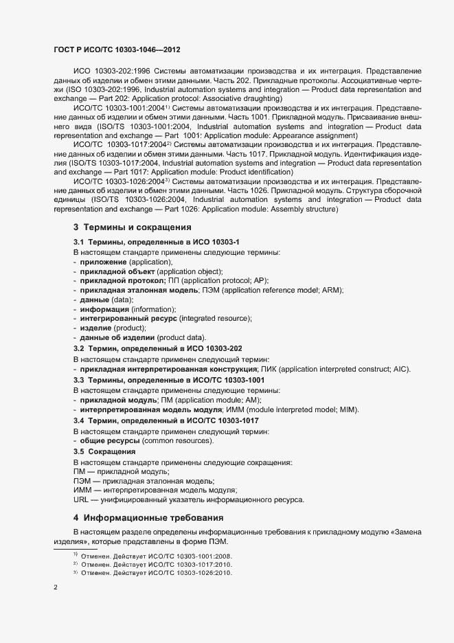Страница 6 ГОСТ Р ИСО/ТС 10303-1046-2012