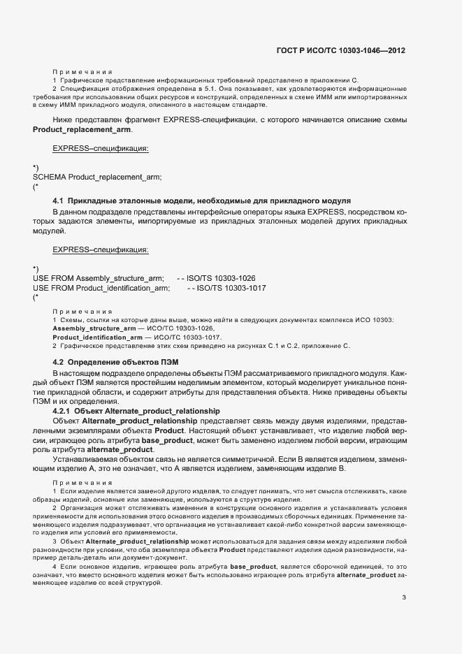 Страница 7 ГОСТ Р ИСО/ТС 10303-1046-2012