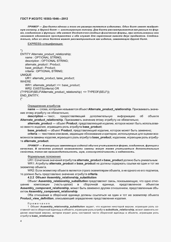 Страница 8 ГОСТ Р ИСО/ТС 10303-1046-2012