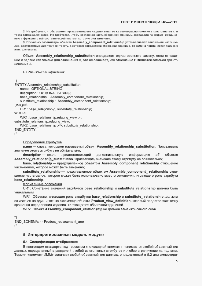 Страница 9 ГОСТ Р ИСО/ТС 10303-1046-2012