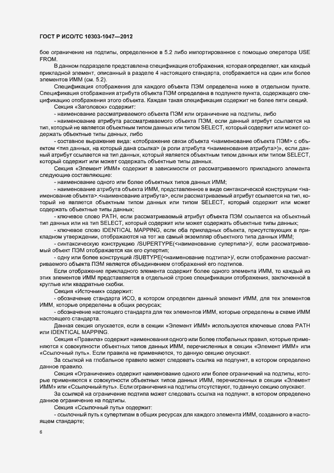 Страница 10 ГОСТ Р ИСО/ТС 10303-1047-2012