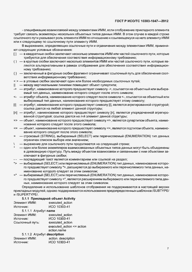Страница 11 ГОСТ Р ИСО/ТС 10303-1047-2012