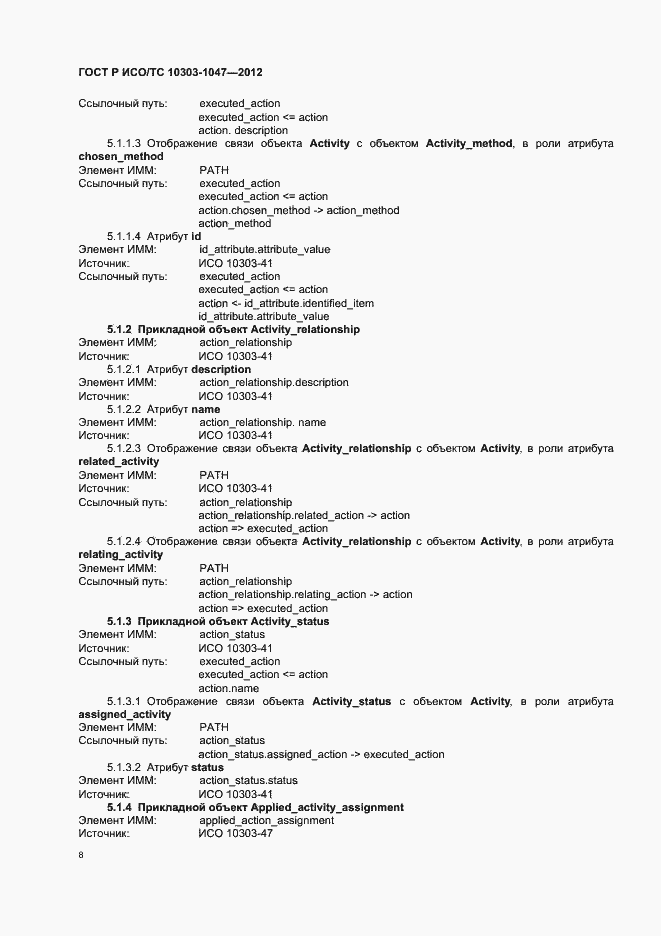Страница 12 ГОСТ Р ИСО/ТС 10303-1047-2012