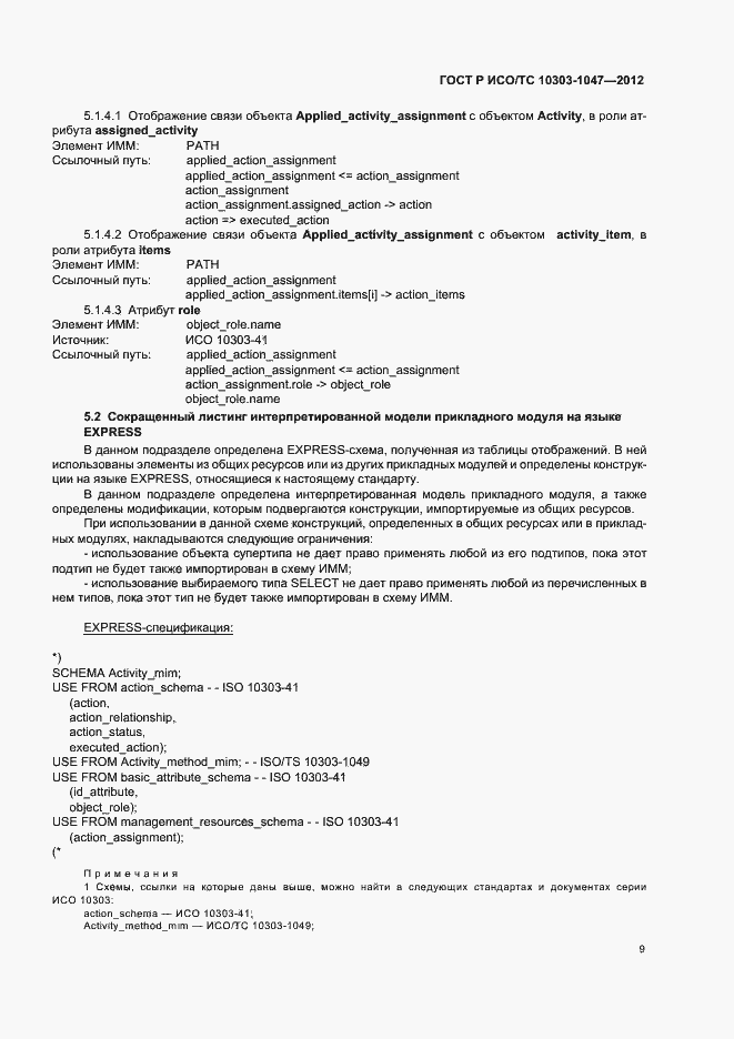 Страница 13 ГОСТ Р ИСО/ТС 10303-1047-2012