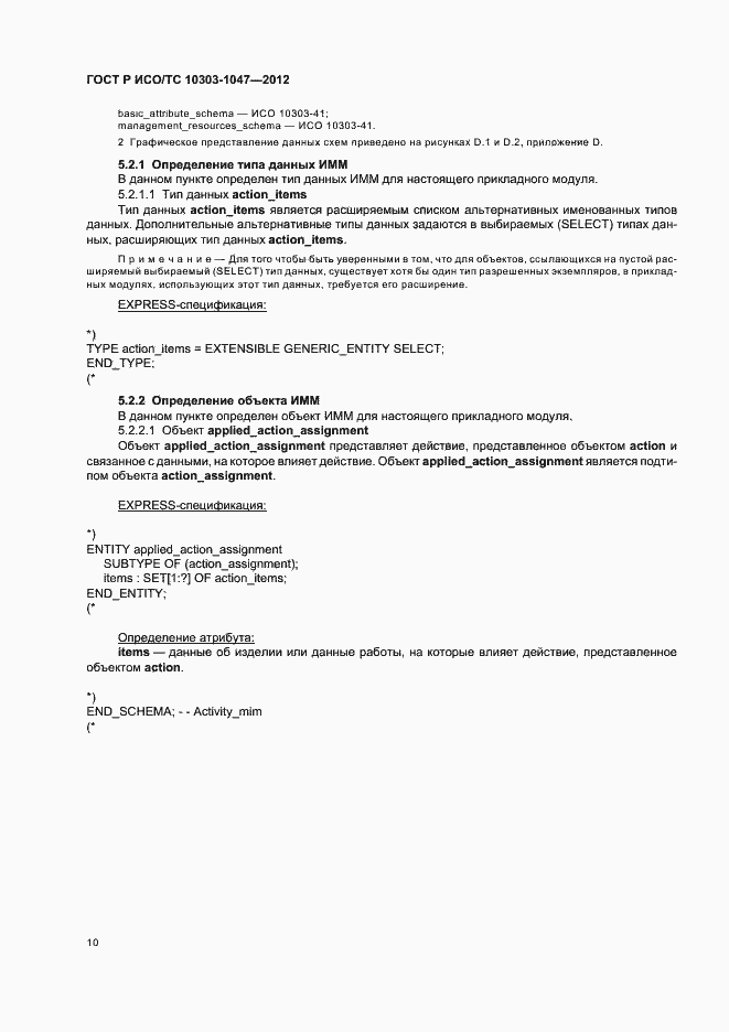 Страница 14 ГОСТ Р ИСО/ТС 10303-1047-2012