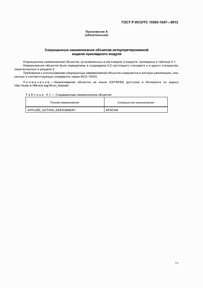 Страница 15 ГОСТ Р ИСО/ТС 10303-1047-2012