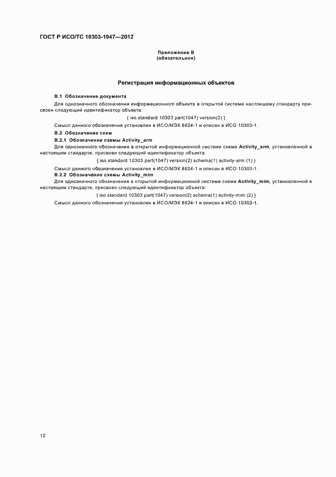 Страница 16 ГОСТ Р ИСО/ТС 10303-1047-2012