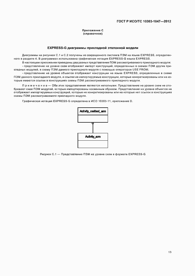 Страница 17 ГОСТ Р ИСО/ТС 10303-1047-2012