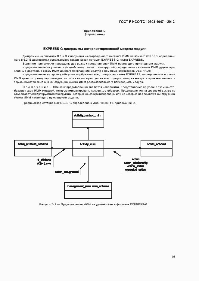 Страница 19 ГОСТ Р ИСО/ТС 10303-1047-2012