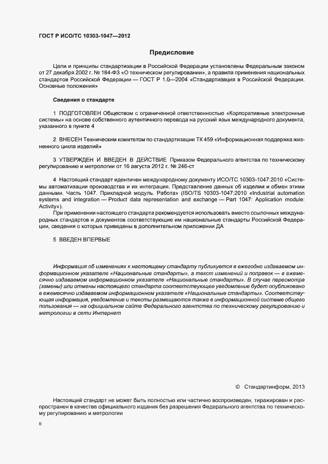 Страница 2 ГОСТ Р ИСО/ТС 10303-1047-2012