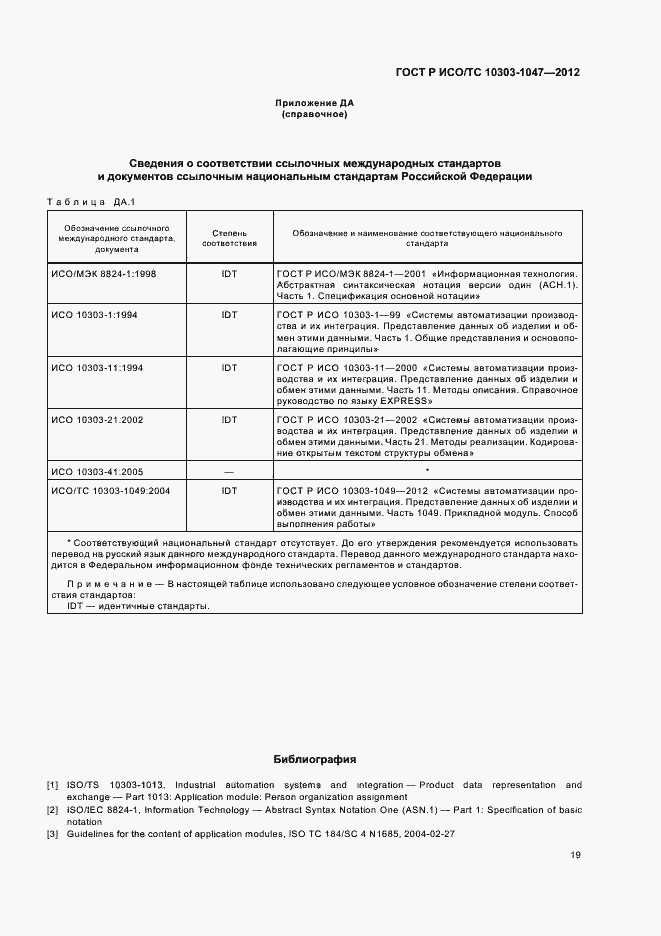 Страница 23 ГОСТ Р ИСО/ТС 10303-1047-2012