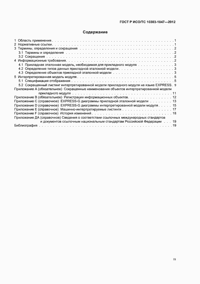 Страница 3 ГОСТ Р ИСО/ТС 10303-1047-2012