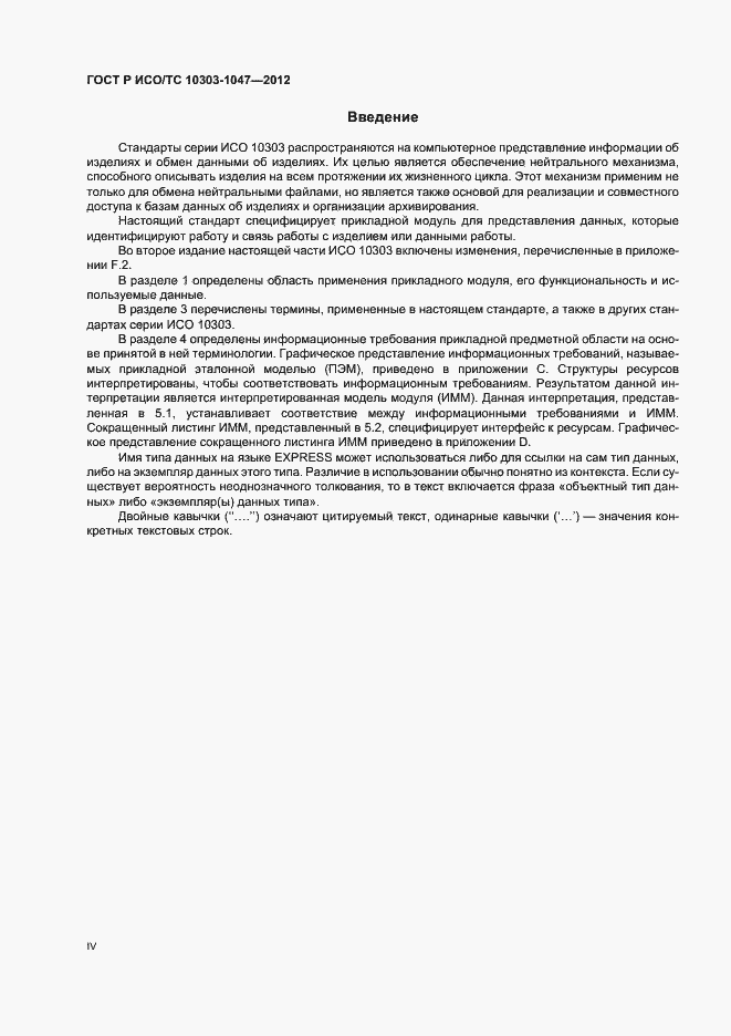 Страница 4 ГОСТ Р ИСО/ТС 10303-1047-2012
