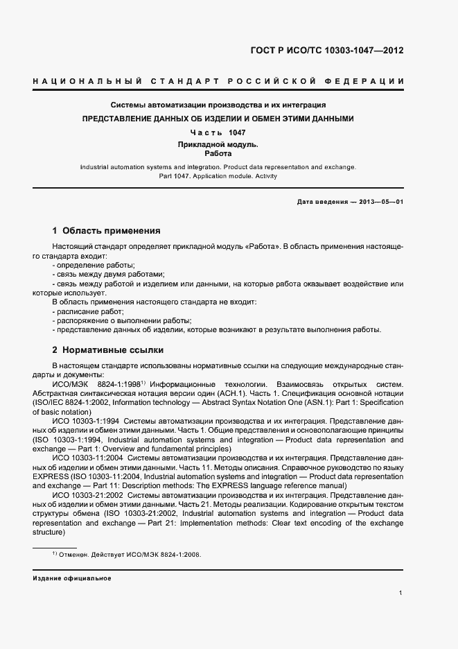 Страница 5 ГОСТ Р ИСО/ТС 10303-1047-2012