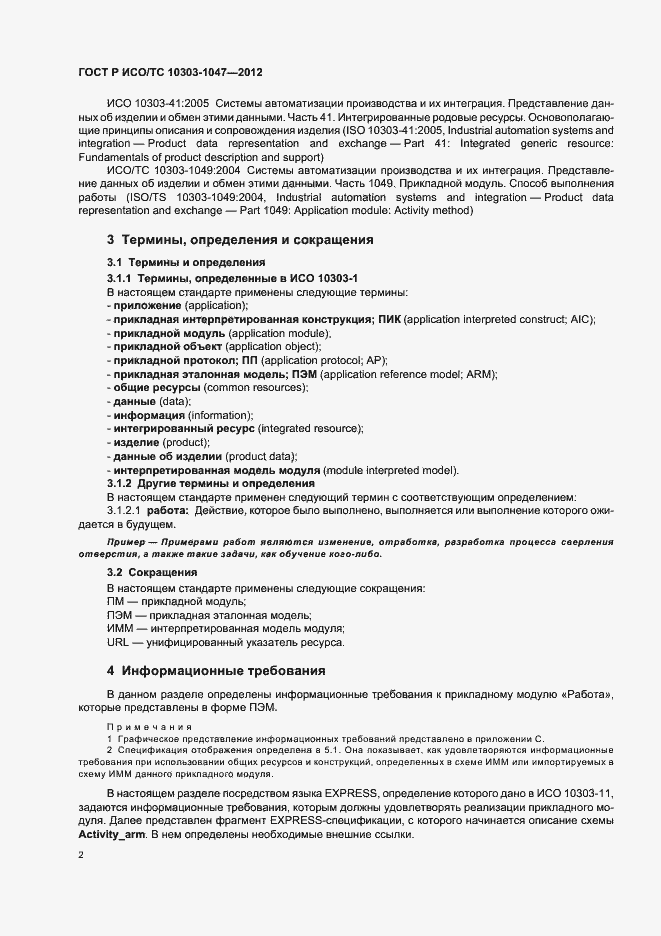 Страница 6 ГОСТ Р ИСО/ТС 10303-1047-2012