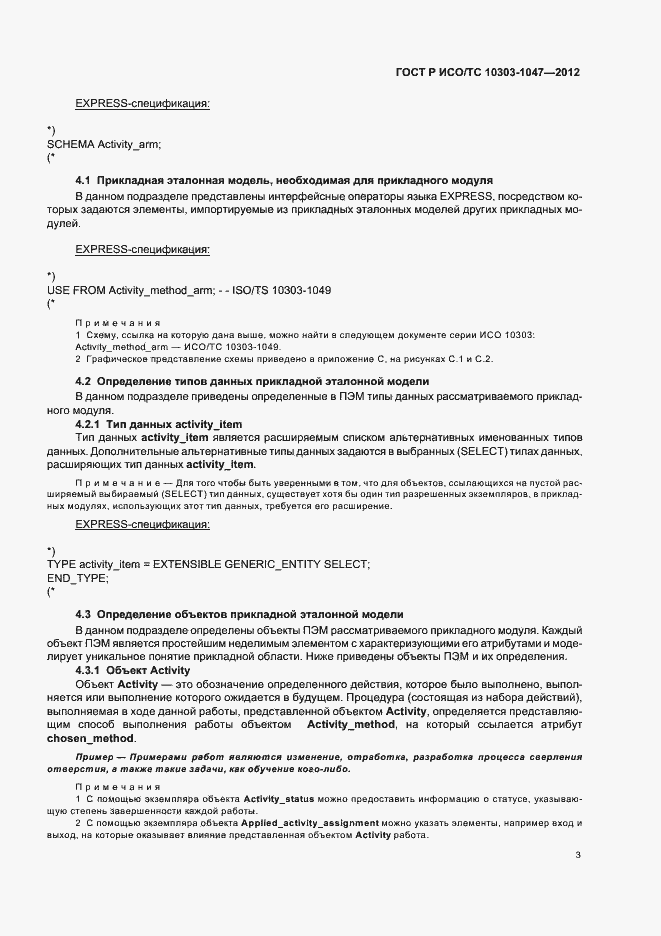 Страница 7 ГОСТ Р ИСО/ТС 10303-1047-2012