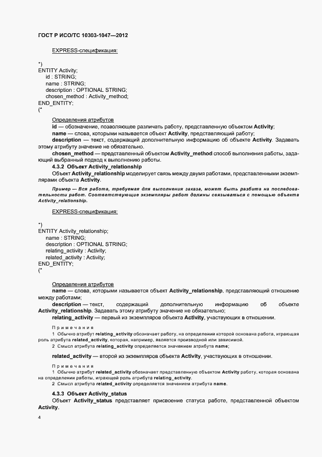 Страница 8 ГОСТ Р ИСО/ТС 10303-1047-2012