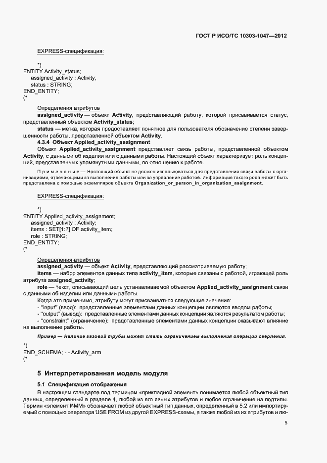 Страница 9 ГОСТ Р ИСО/ТС 10303-1047-2012