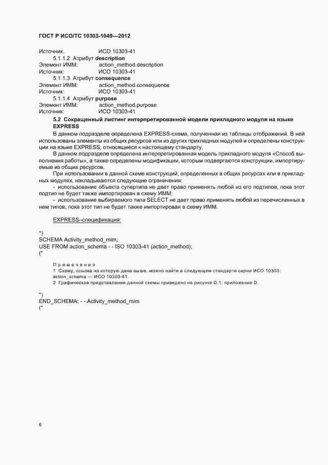 Страница 10 ГОСТ Р ИСО/ТС 10303-1049-2012
