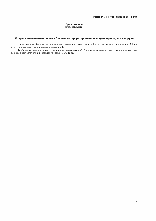 Страница 11 ГОСТ Р ИСО/ТС 10303-1049-2012