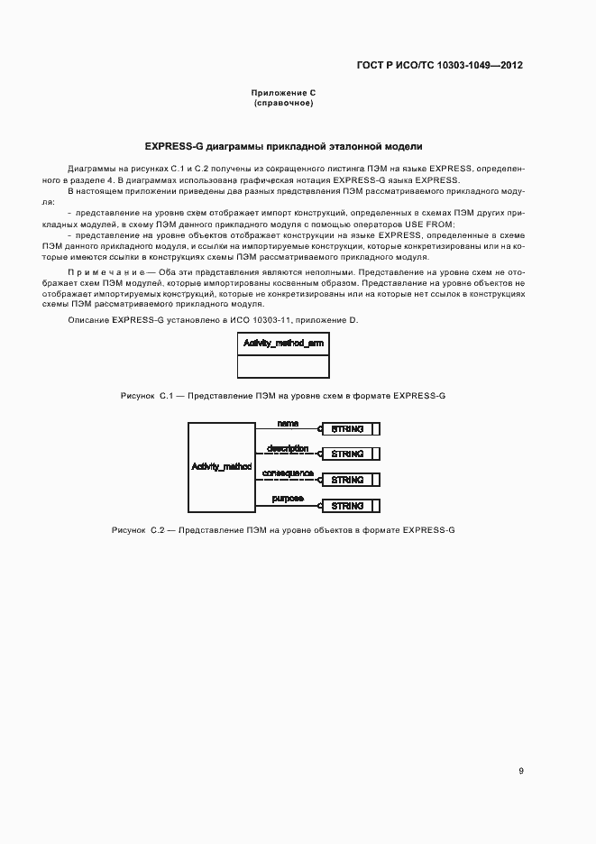 Страница 13 ГОСТ Р ИСО/ТС 10303-1049-2012