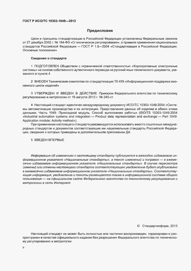 Страница 2 ГОСТ Р ИСО/ТС 10303-1049-2012