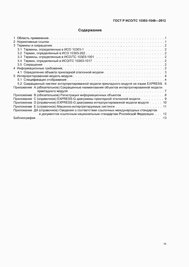 Страница 3 ГОСТ Р ИСО/ТС 10303-1049-2012
