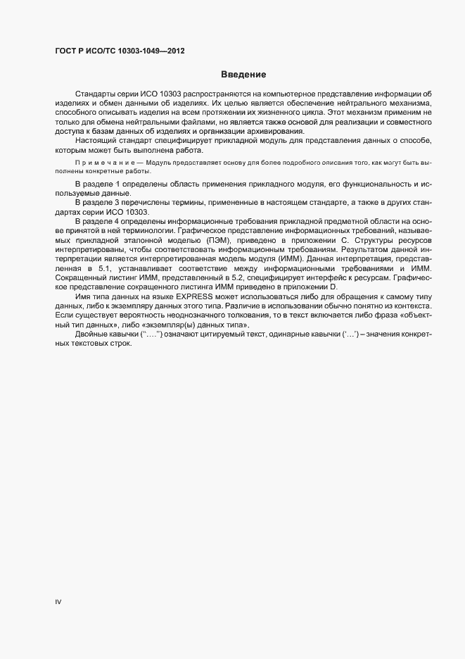 Страница 4 ГОСТ Р ИСО/ТС 10303-1049-2012