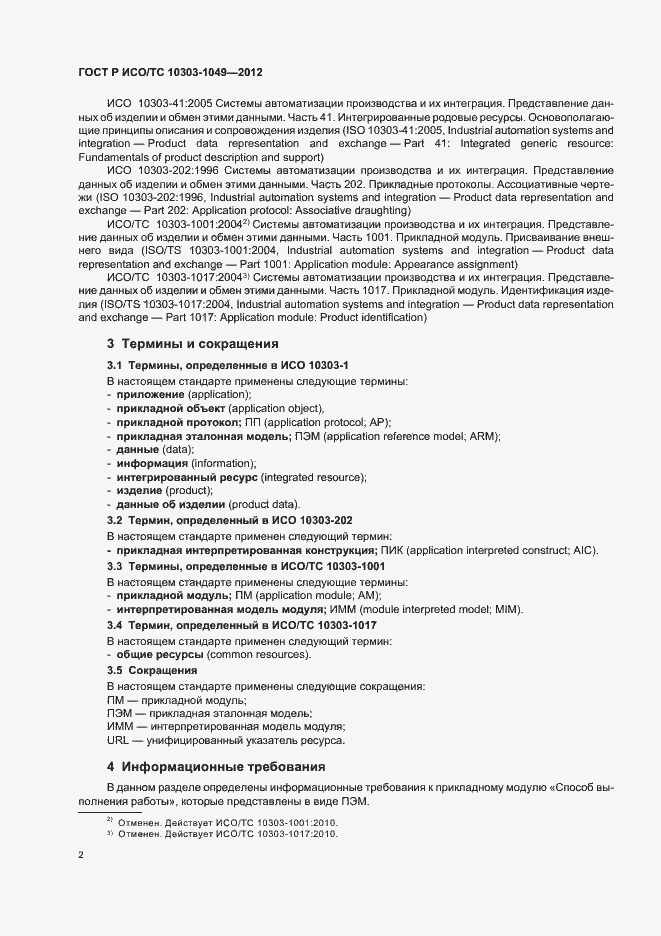 Страница 6 ГОСТ Р ИСО/ТС 10303-1049-2012