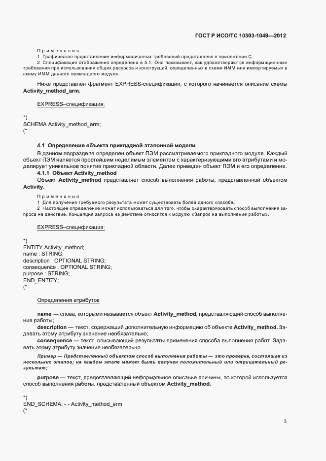 Страница 7 ГОСТ Р ИСО/ТС 10303-1049-2012